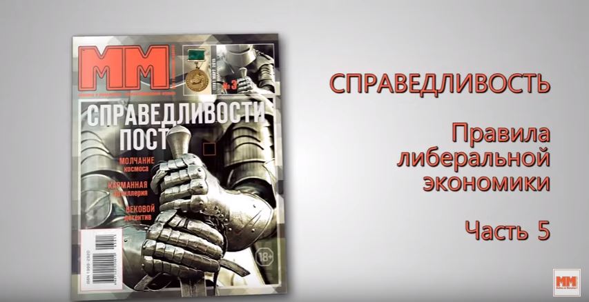 Справедливость. Часть 5. Правила либеральной экономики