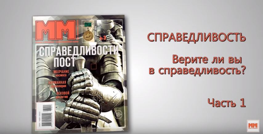 Справедливость. Часть 1. Верите ли вы в справедливость?