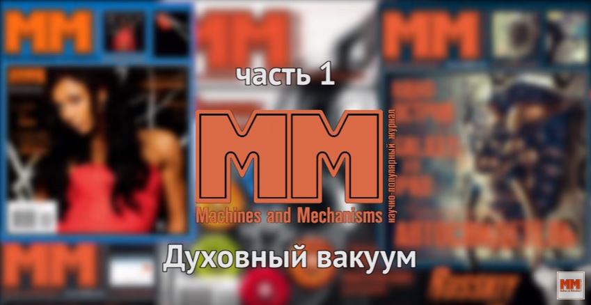 Большая ошибка. Часть 1. Духовный вакуум