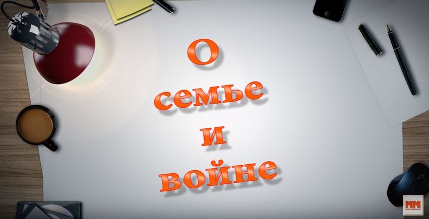 О СЕМЬЕ И ВОЙНЕ