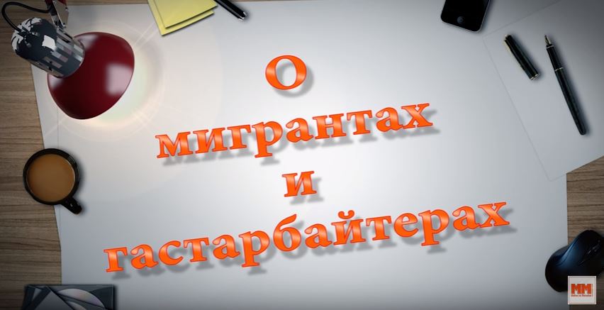 О МИГРАНТАХ И ГАСТАРБАЙТЕРАХ