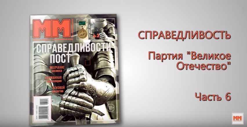 Справедливость. Часть 6. Партия Великое Отечество