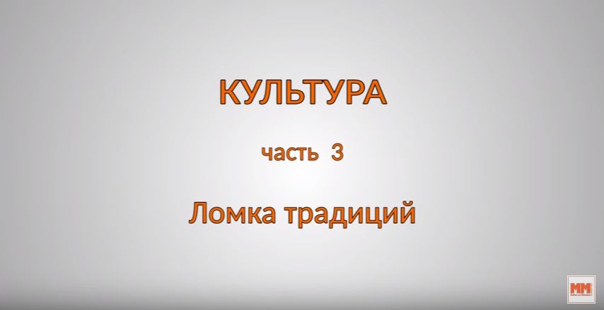 КУЛЬТУРА. Часть 3. Ломка традиций