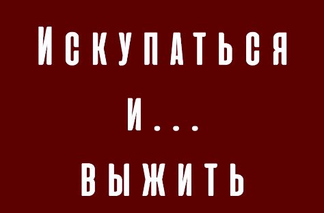 Искупаться и... выжить