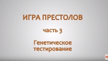 Игра престолов. Часть 3. Генетическое тестирование