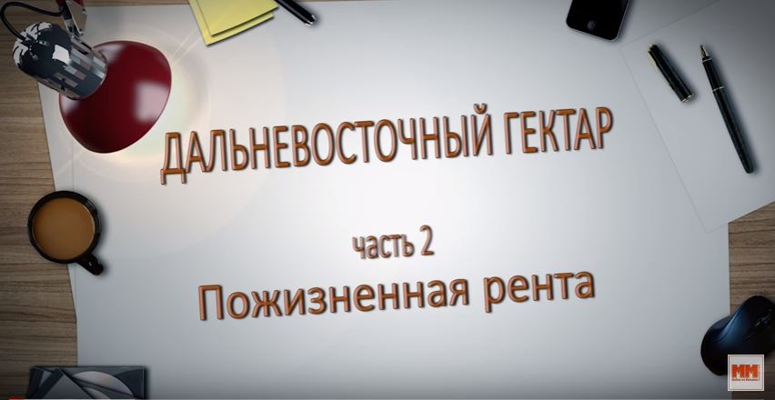 ДАЛЬНЕВОСТОЧНЫЙ ГЕКТАР часть 2 Пожизненная рента