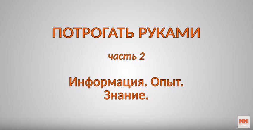 Часть 2. Информация. Опыт. Знание