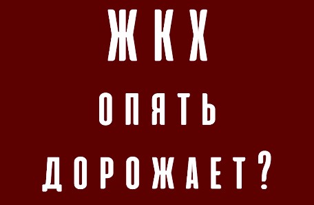 ЖКХ опять дорожает?