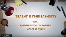 ТАЛАНТ И ГЕНИАЛЬНОСТЬ. Часть 1. Критическое состояние мозга и души