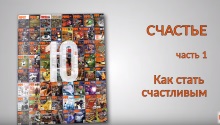 СЧАСТЬЕ. Часть 1. Как стать счастливым