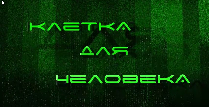 БУДУЩЕЕ часть 4 Клетка для человека