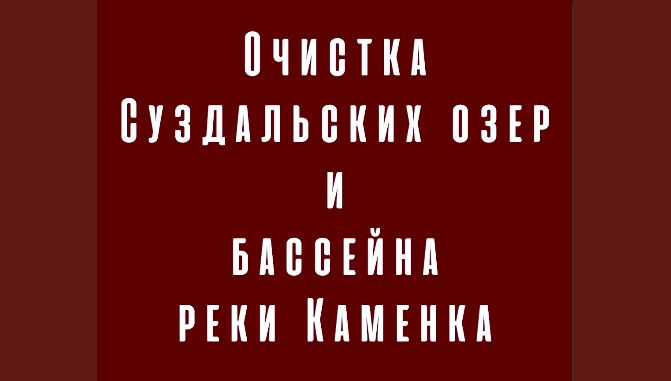 Часть третья. Очистка Суздальских озёр и бассейна реки Каменка