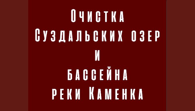 Часть третья. Очистка Суздальских озёр и бассейна реки Каменка