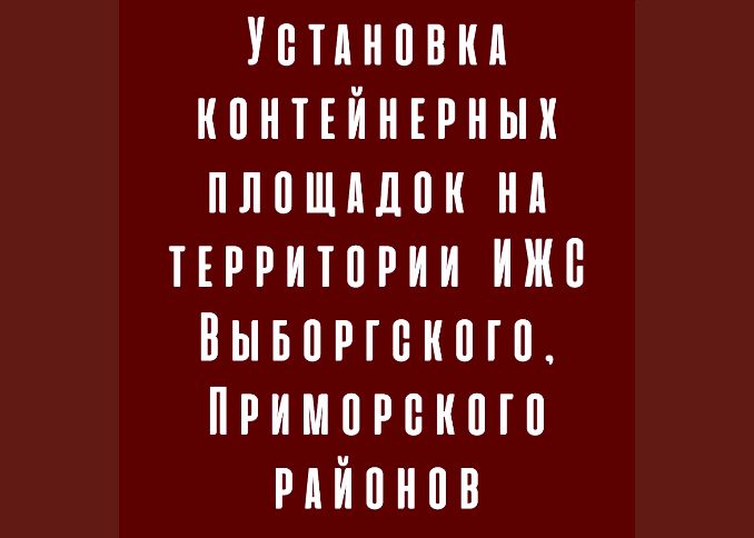 Часть вторая. Установка контейнерных площадок на территории ИЖС Выборгского, Приморского районов