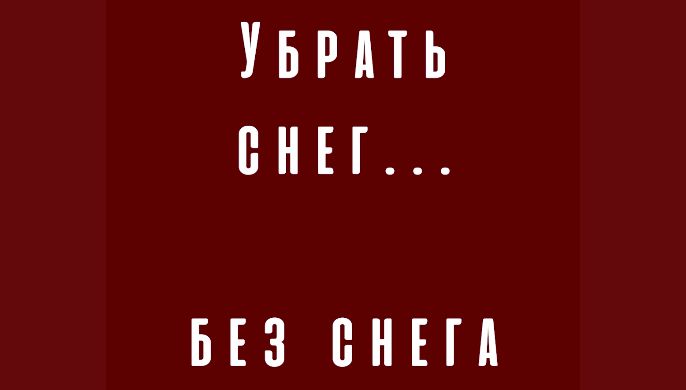 Убрать снег... без снега