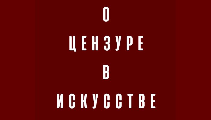 О цензуре в искусстве