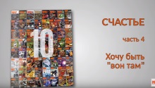 СЧАСТЬЕ. Часть 4. Хочу быть вон там