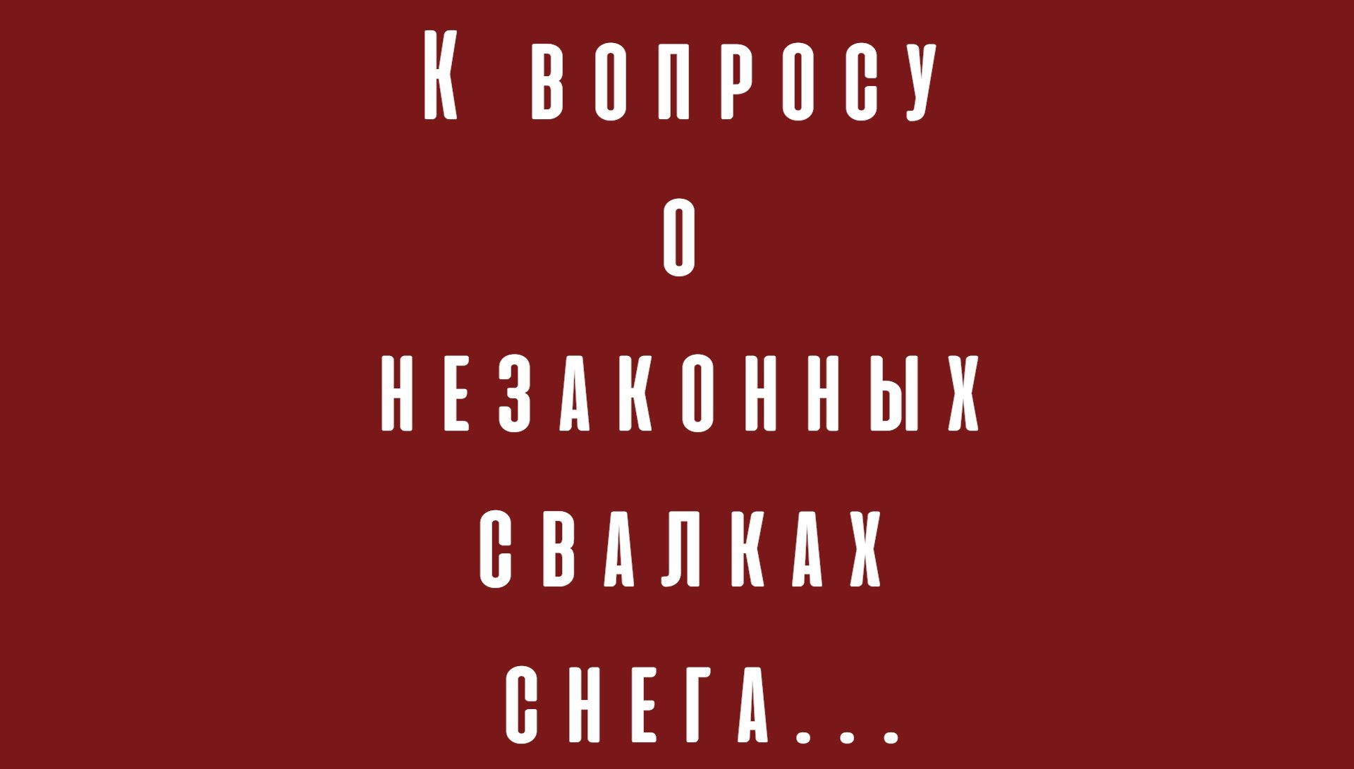 К ВОПРОСУ О НЕЗАКОННЫХ СВАЛКАХ СНЕГА...