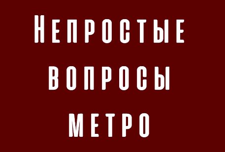 Непростые вопросы метро