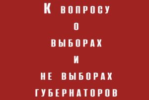 К вопросу о выборах и не выборах губернаторов