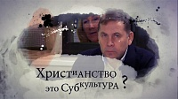 СУБКУЛЬТУРА. Христианство это субкультура? (Часть 2)