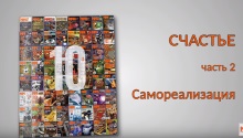 СЧАСТЬЕ. Часть 2. Самореализация