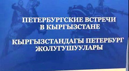 Зачем нужна была поездка в Киргизию, и причём тут Украина