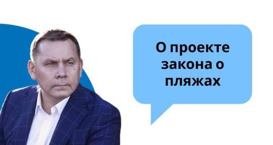 О проекте закона о пляжах