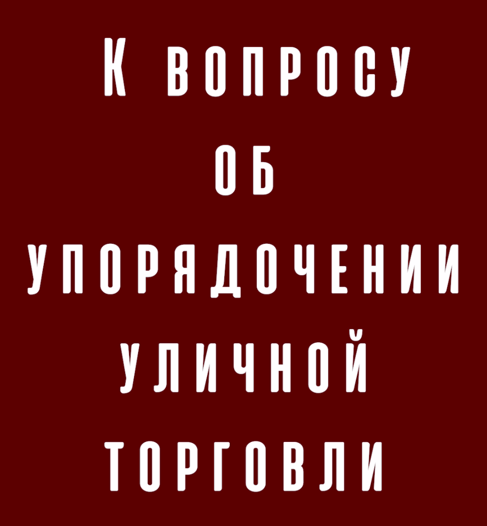 К вопросу об упорядочении уличной торговли