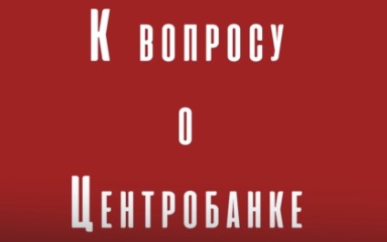 К вопросу о Центробанке