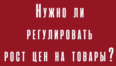 Нужно ли государству регулировать рост цен?