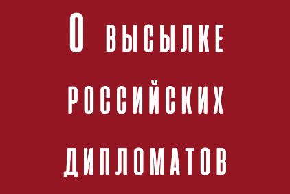 О высылке российских дипломатов