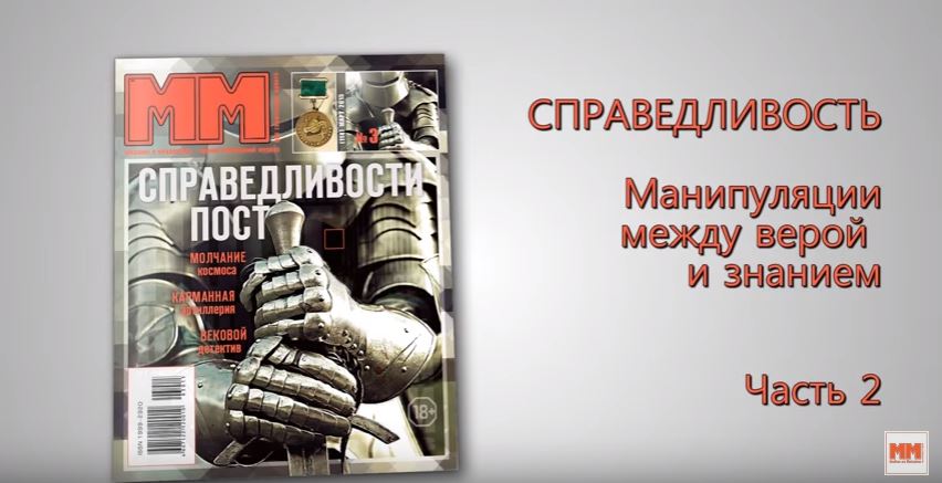 Справедливость. Часть 2. Манипуляции между верой и знанием