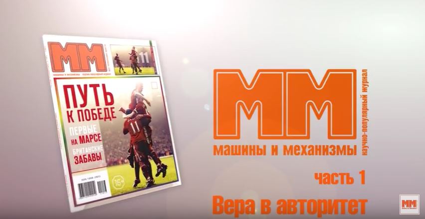 Вера в победу. Часть 1. Вера в авторитет