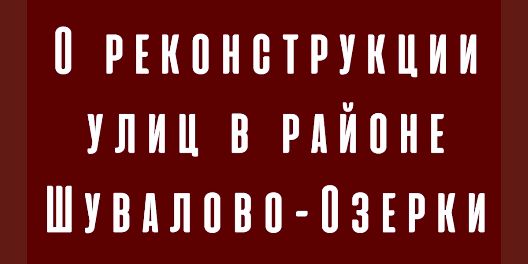 Часть первая. О реконструкции улиц в районе Шувалово-Озерки