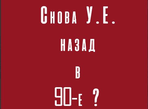 Снова У.Е. назад в 90-е ?