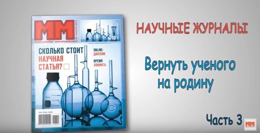 Научные журналы. Вернуть ученого на родину. Часть 3