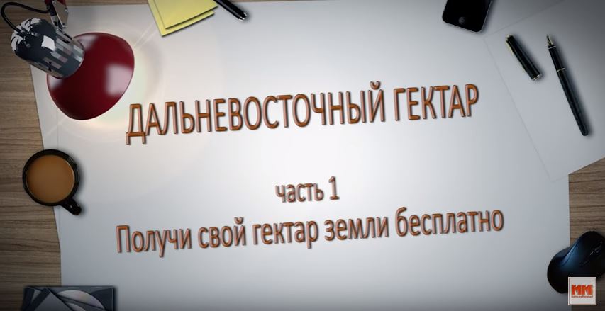 ДАЛЬНЕВОСТОЧНЫЙ ГЕКТАР часть 1 Получи свой гектар земли бесплатно