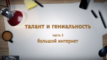 ТАЛАНТ И ГЕНИАЛЬНОСТЬ. Часть 3. Большой интернет