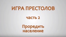 Игра престолов. Часть 2. Проредить население