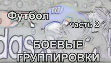Футбол. Часть2. Боевые группировки