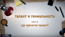 ТАЛАНТ И ГЕНИАЛЬНОСТЬ. Часть 2. Где прячется талант