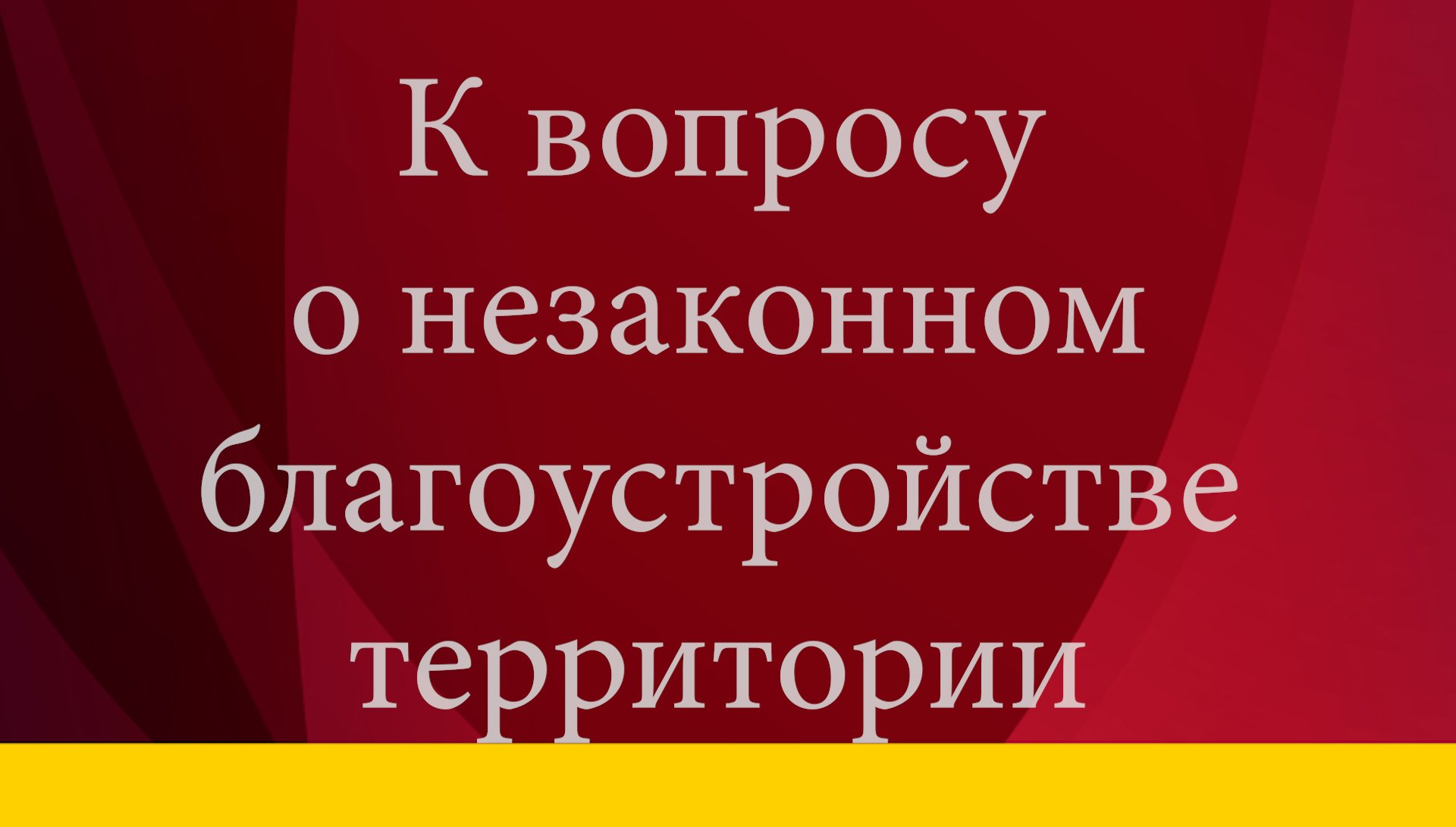 К ВОПРОСУ О НЕЗАКОННОМ БЛАГОУСТРОЙСТВЕ ТЕРРИТОРИИ