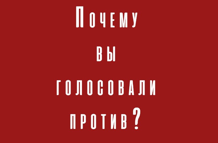 Почему вы голосовали против?