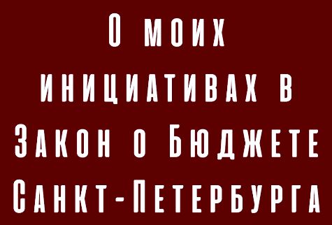 О моих инициативах в Закон о Бюджете Санкт-Петербурга