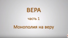 ВЕРА. Часть 1. Монополия на веру